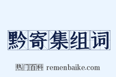 黔寄集组词是什么意思的图片